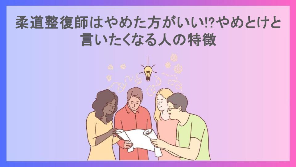 柔道整復師はやめた方がいい!?やめとけと言いたくなる人の特徴